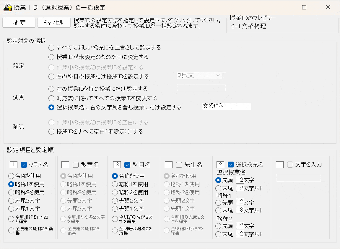 選択合同展開TT授業のID設定