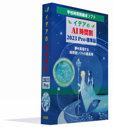 イデアのAI時間割2023pro標準版　パッケージ画像