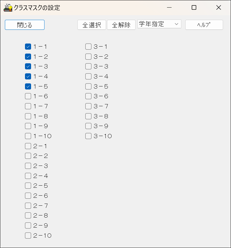 スクールパック　クラスマスクの設定画面