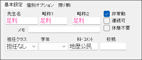 先生の基本設定