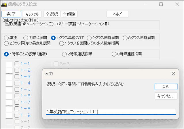 授業の簡単設定TT授業名入力