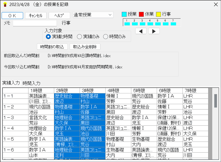 機能詳細　年間実績　時間割データの部分的な取込