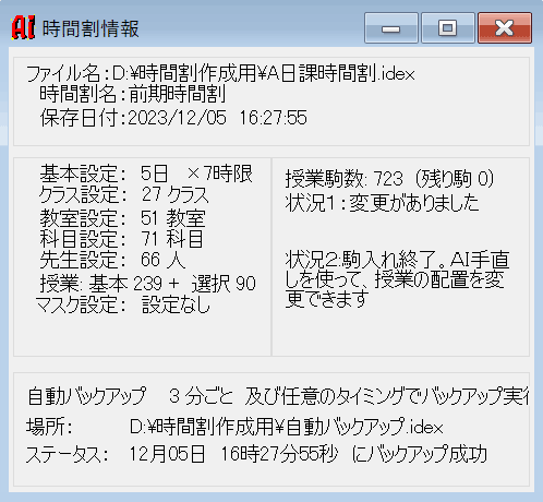 時間割情報のウィンドウ