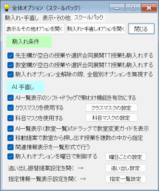 スクールパック専用全体オプション一覧