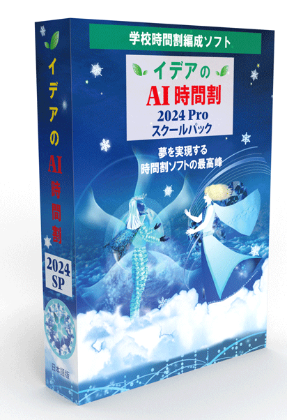 イデアのAI時間割2024proスクールパック版　パッケージ画像