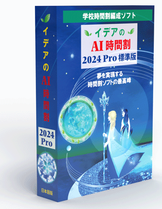 イデアのAI時間割2024pro標準版　パッケージ画像