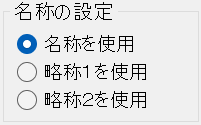 名称の設定