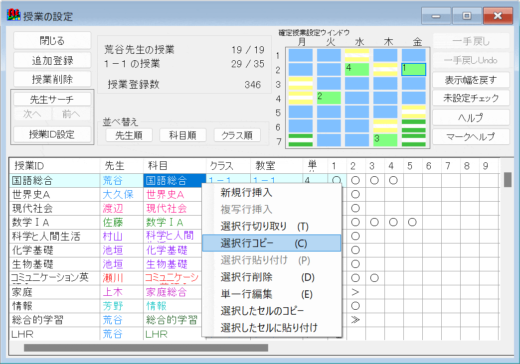 機能詳細　授業の設定　セルを右クリック