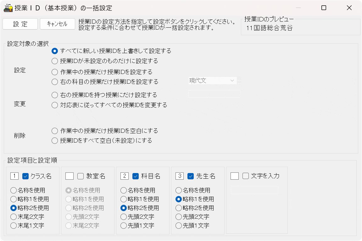 基本授業の授業ID一括設定ウィンドウ