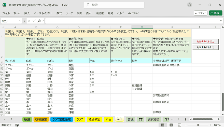 統合版簡単設定エクセルブック　先生シート