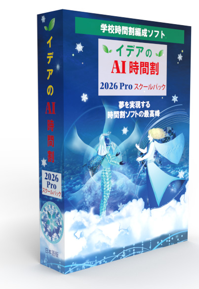 イデアのAI時間割2026proスクールパック版　パッケージ画像