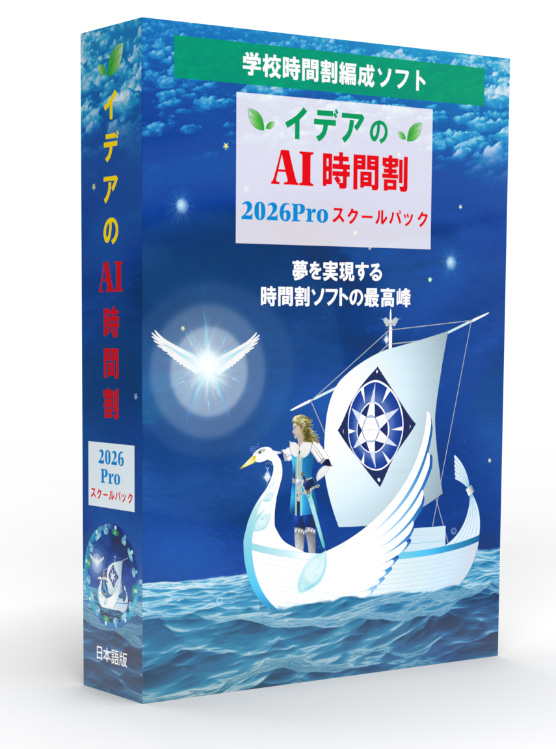 イデアのAI時間割2026proスクールパック版　パッケージ画像
