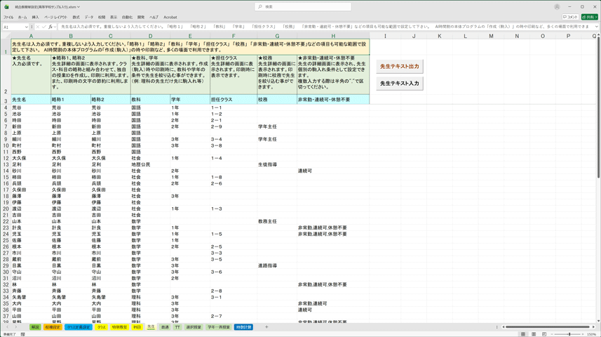 統合版簡単設定エクセルブック　先生シート