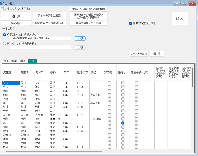 名称の簡単設定：先生の設定　直接入力指定画面
