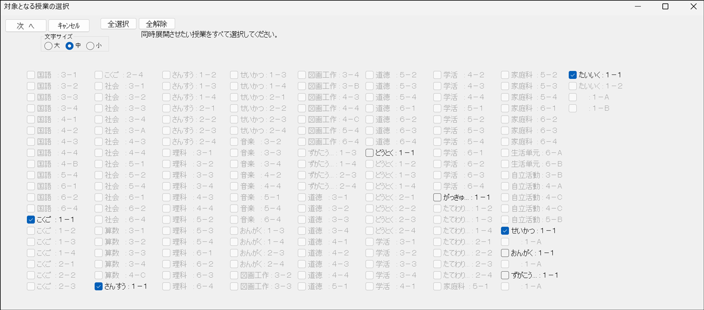 スクールパック　選択授業のマージ機能画面