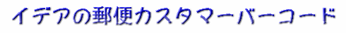 イデアの郵便カスタマーバーコードTｒｕｅＴｙｐｅタイトル
