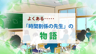 時間割係の先生の物語の導入シーン