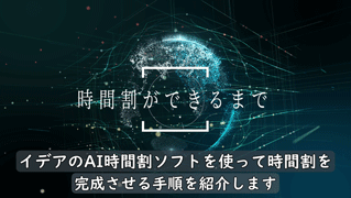 「時間割ができるまで」動画サムネイル