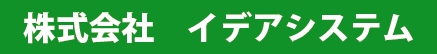 イデアシステム　社名