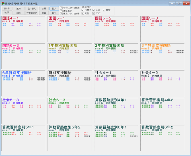 特別支援学級を含む選択授業一覧画面