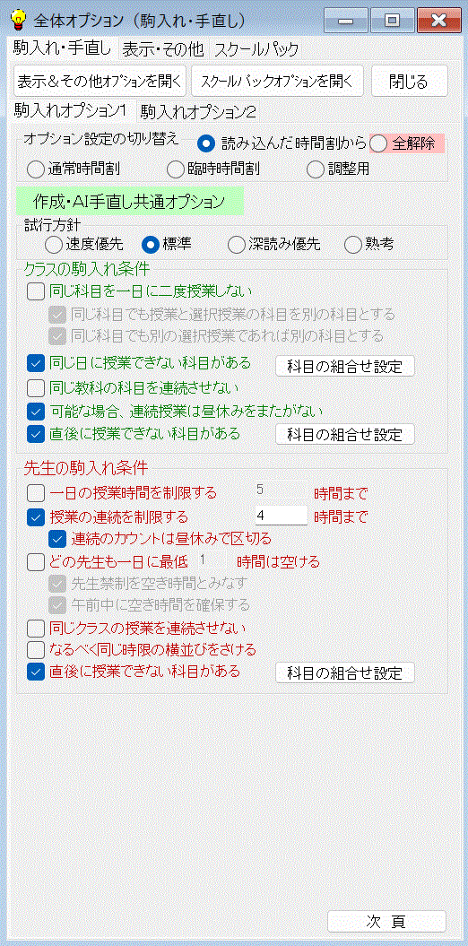 全体条件設定画面