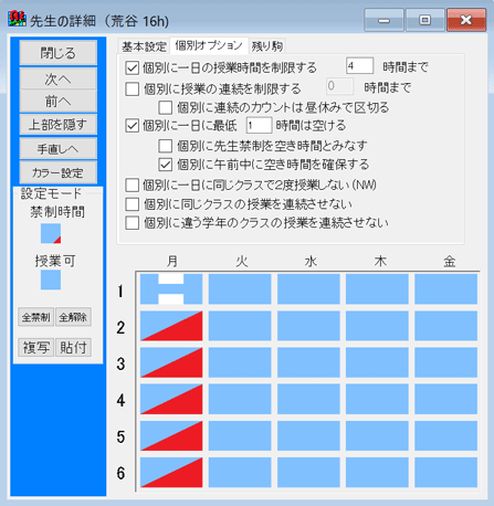先生個別条件設定画面