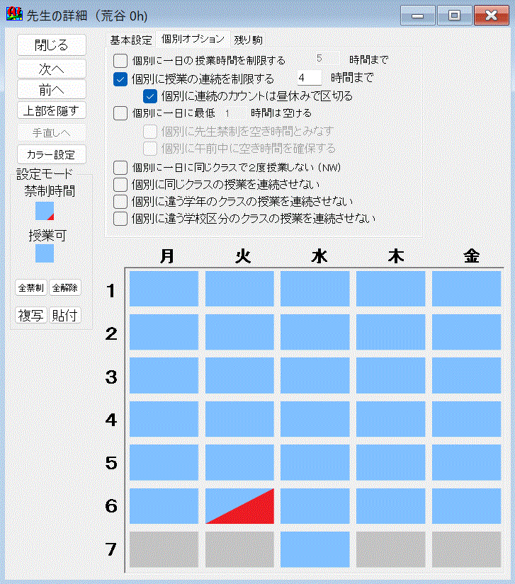 先生個別条件設定画面