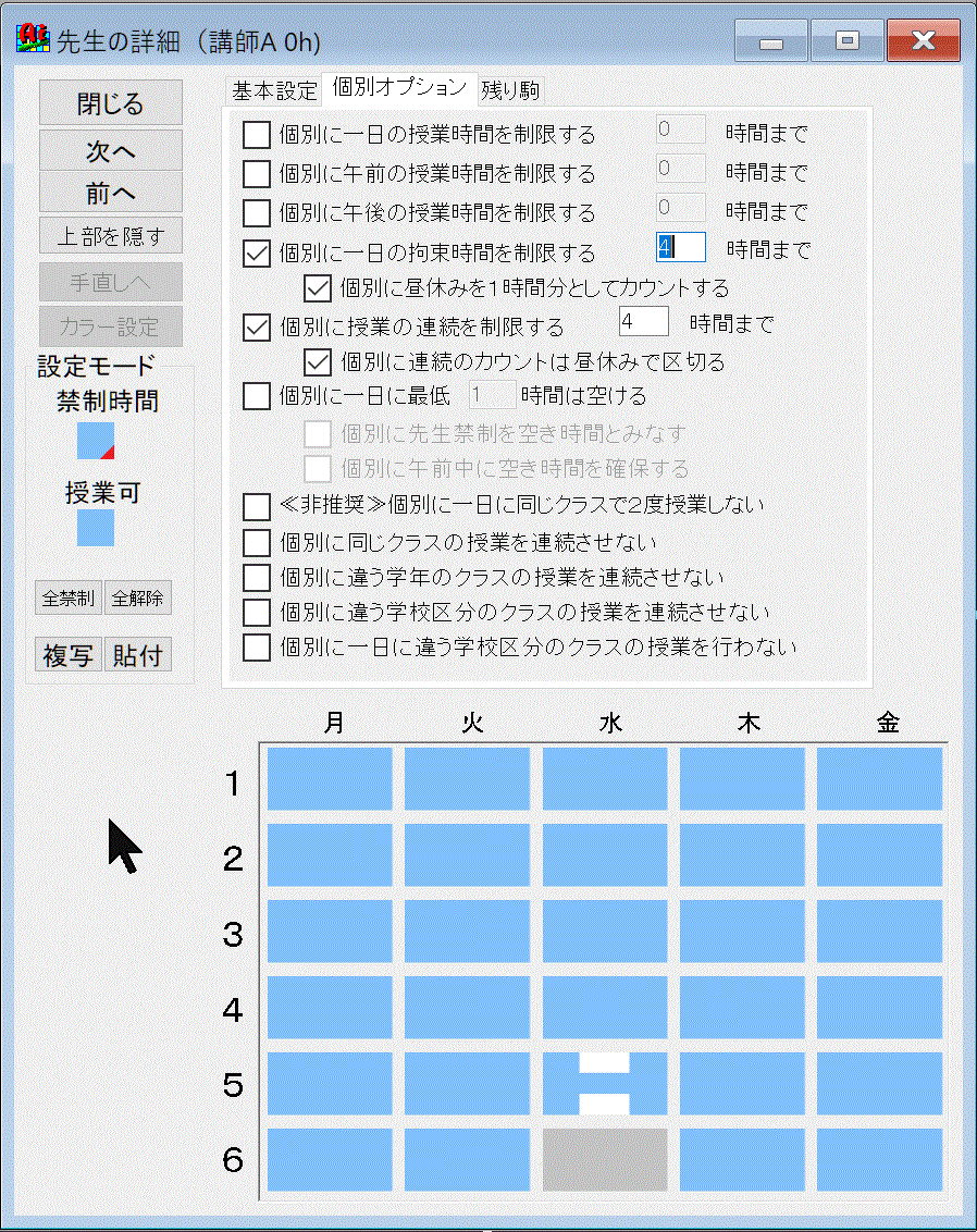 先生個別条件設定画面