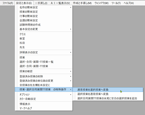 通常授業から選択授業へ変換処理を指定