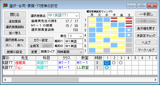 3時間のうち1時間だけTTで行う授業の設定