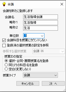 会議の設定　生活指導会議１　会議名の設定