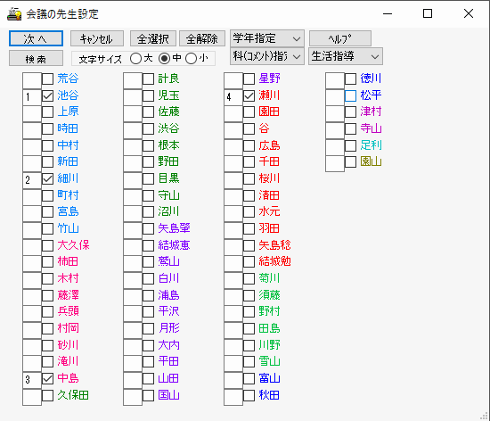 会議の設定　生活指導会議２　先生の選択