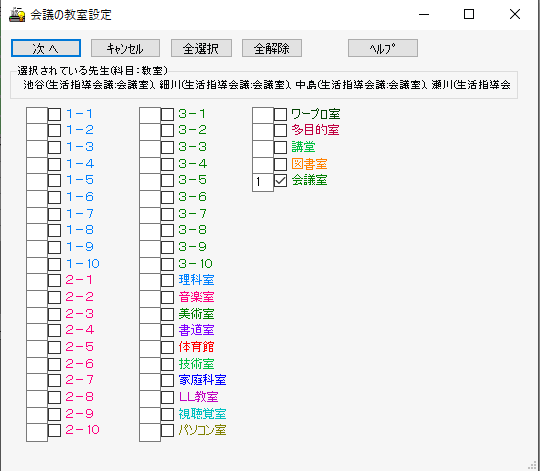 会議の設定　生活指導会議４　教室の選択