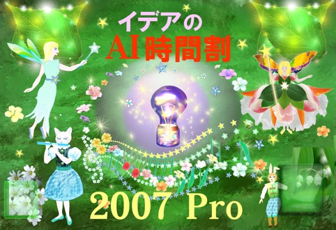 イデアのAI時間割2007Pro起動画面