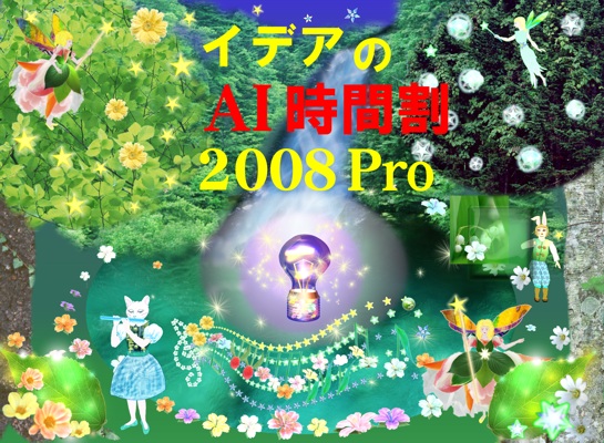 イデアのAI時間割2008Pro起動画面