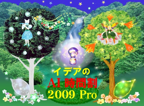 イデアのAI時間割2009Pro起動画面